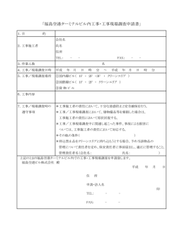 「福島空港ターミナルビル内工事・工事現場調査申請書」
