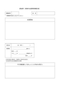 調査票（保険年金課事務嘱託員） 応募理由 その他配慮してほしいことが