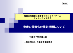 査定の簡素化の検討状況について