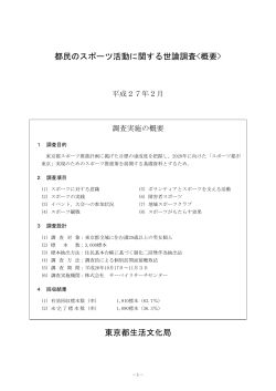 都民のスポーツ活動に関する世論調査 東京都生活文化局