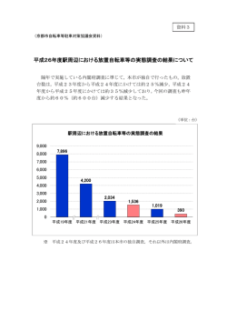 資料3 放置自転車等実態調査結果(PDF形式, 90.00KB)