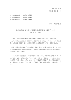 DPC導入の影響評価に係る調査