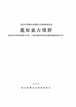 平成ー6年度熊谷市埋蔵文化財調査報告書