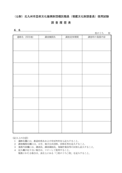 調査履歴表（PDF・98KB）