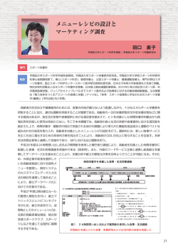 メニューレシピの設計と マーケティング調査