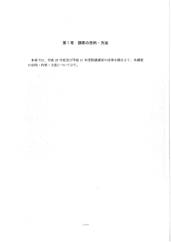 本章では、 平成 20 年度及び平成 2ー 年度関連調査の成果を踏まえて