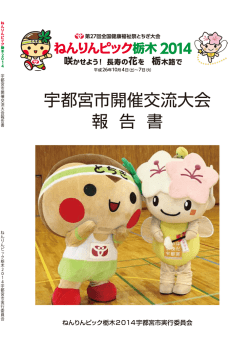 表紙 - ねんりんピック栃木 2014 宇都宮市 実行委員会