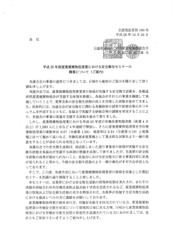 平成26年度産業廃棄物処理業における安全衛生セミナーの開催について