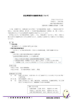 京友禅業界の後継者育成について（PDF：210KB）