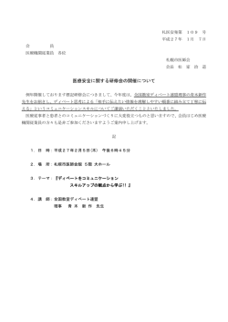 医療安全に関する研修会のご案内（PDF：110KB）