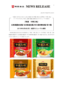 広東風醤油拉麺/北京風塩拉麺/四川風味噌拉麺/担々麺
