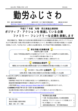 ファミリー・フレンドリーな企業を表彰します ポジティブ・アクション