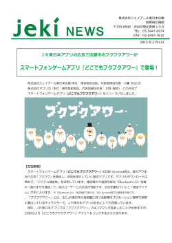 JR東日本アプリの広告で活躍中のブクブクアワーが