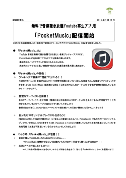 Youtube 再生アプリ「PocketMusic」配信開始