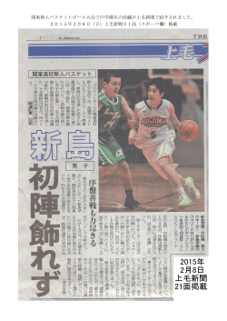 関東新人バスケットボール大会での学園生の活躍が上毛新聞で紹介され