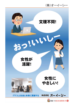 女性に やさしい！ 文理不問！ 女性が 活躍！