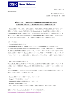 GoogleのChromebooks for Work（TM）および企業