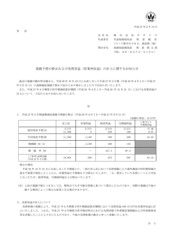 業績予想の修正および為替差益 および為替差益