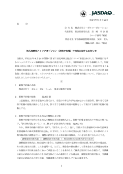 株式報酬型ストックオプション（新株予約権）の発行に関するお知らせ