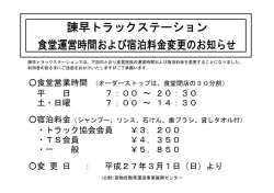 諫早トラックステーション 食堂運営時間および宿泊