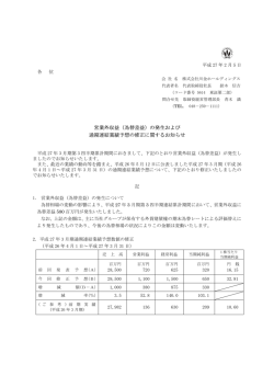 （為替差益）の発生および 通期連結業績予想の修正に関するお知らせ