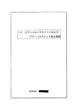 ー 6ー セクシャルハラスメントおよび