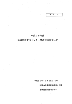 H25包括センター業務評価 （PDF：444KB）