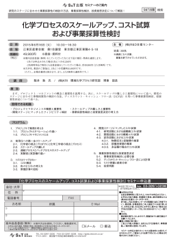 化学プロセスのスケールアップ、コスト試算 および事業採算性