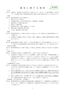 選挙に関する規程 - 東京都公立高等学校PTA連合会