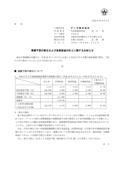 業績予想の修正および為替差益の計上に関するお知らせ