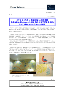 ホテル ミクラス 10 周年に向けた特別企画 熱海在住の消しゴムはんこ