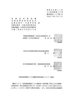 府政共生第 7 3 号 2 6 初幼教第 2 9 号 雇児保発。 ー 27第ー号