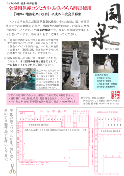 H27会員募集 舟木酒造