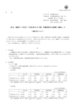 （訂正・数値データ訂正）「平成 26 年 11 月期 決算短信[日本基準]（連結