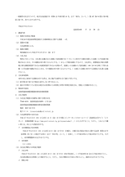 一般競争入札を行うので、地方自治法施行令（昭和 22 年