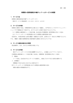 別紙サービス概要のとおり