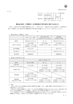 剰余金の配当（中間配当）及び期末配当予想の修正に関するお知らせ