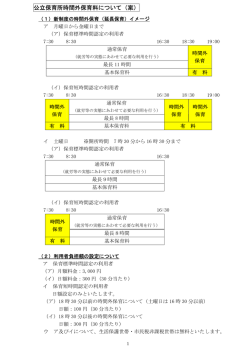 公立保育所時間外保育料（案）（PDF形式：27KB）