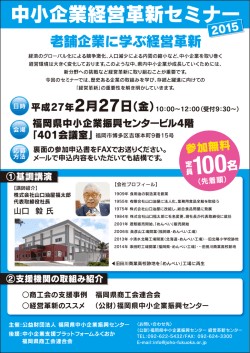 中小企業経営革新セミ - 福岡県中小企業振興センター