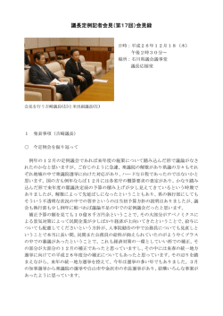 議長定例記者会見（第17回）会見録
