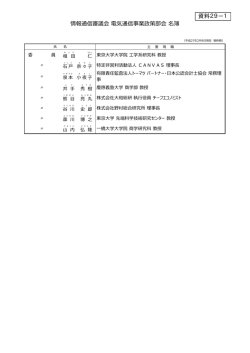 資料29－1 電気通信事業政策部会名簿