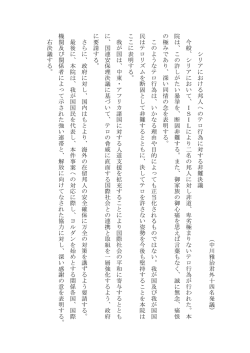 （ 中 川 雅 治 君 外 十 四 名 発 議 ） シ リ ア に お け る 邦 人 へ の テ ロ