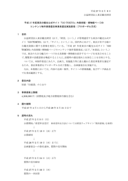 委託事業者選定実施要領（PDF：303KB）