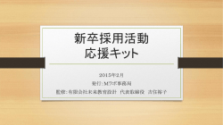 新卒採用活動応援キット
