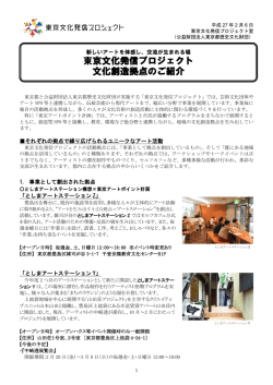 - 東京文化発信プロジェクト