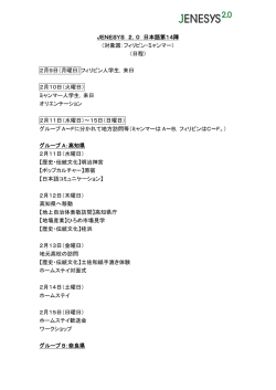 JENESYS 2．0 日本語第14陣 （対象国：フィリピン・ミャンマー） （日程