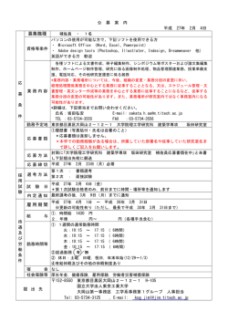 募集職種 雇用期間 - 東京工業大学工学部 大学院理工学研究科工学系