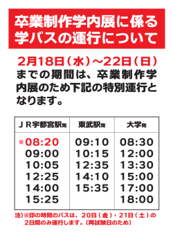 卒業制作学内展に係る学バスの運行について