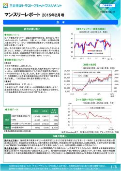 マンスリーレポート 2015年2月号 - 三井住友トラスト・アセットマネジメント