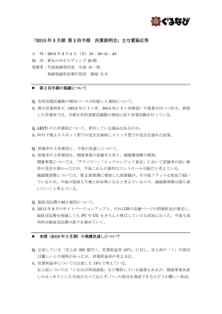 質疑応答議事録